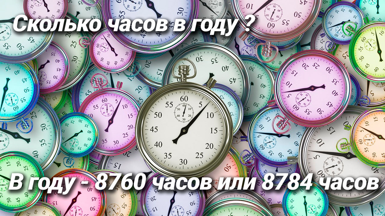 Сколько часов в году