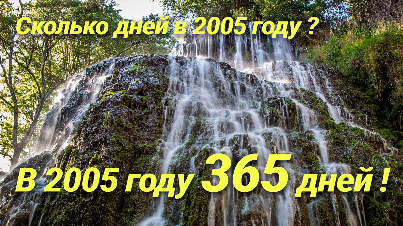 Сколько дней в 2005 году
