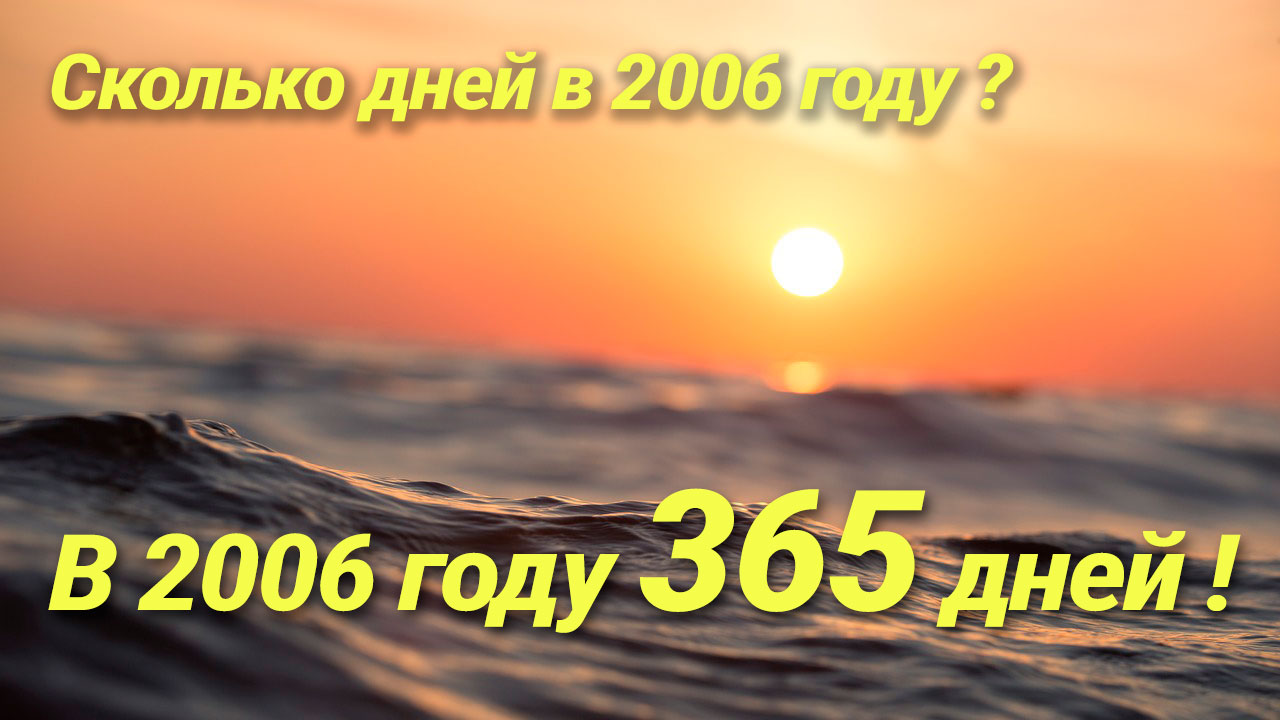 Сколько дней в 2006 году
