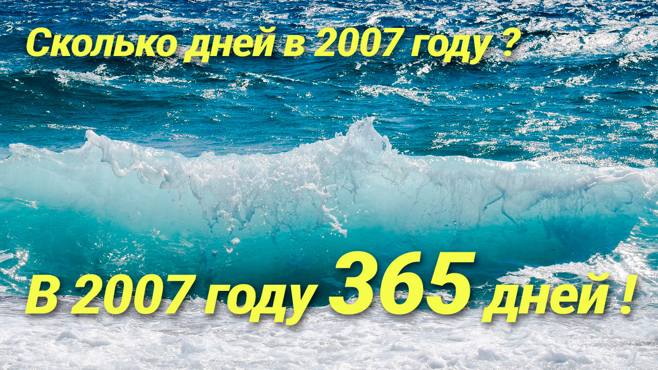 Сколько дней в 2007 году