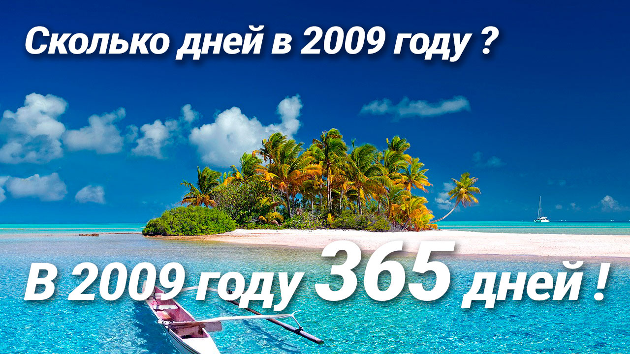 Сколько дней в 2009 году