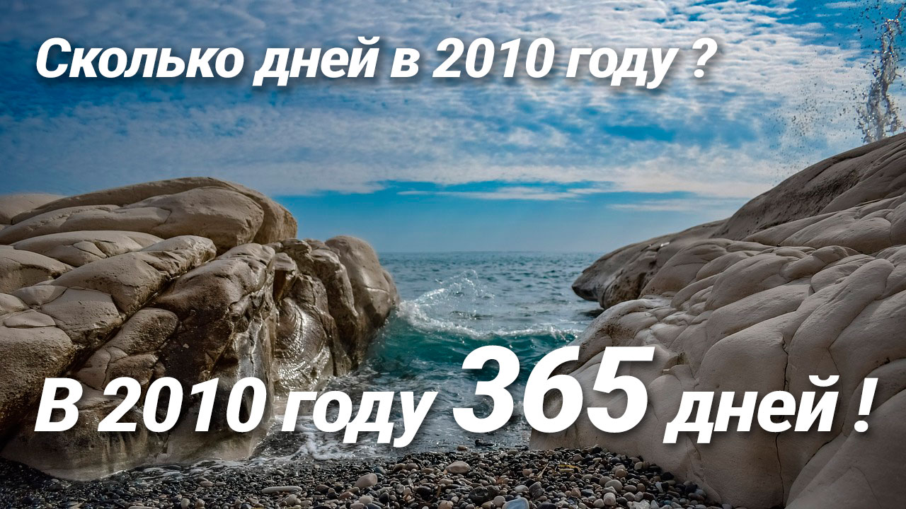 Сколько дней в 2010 году