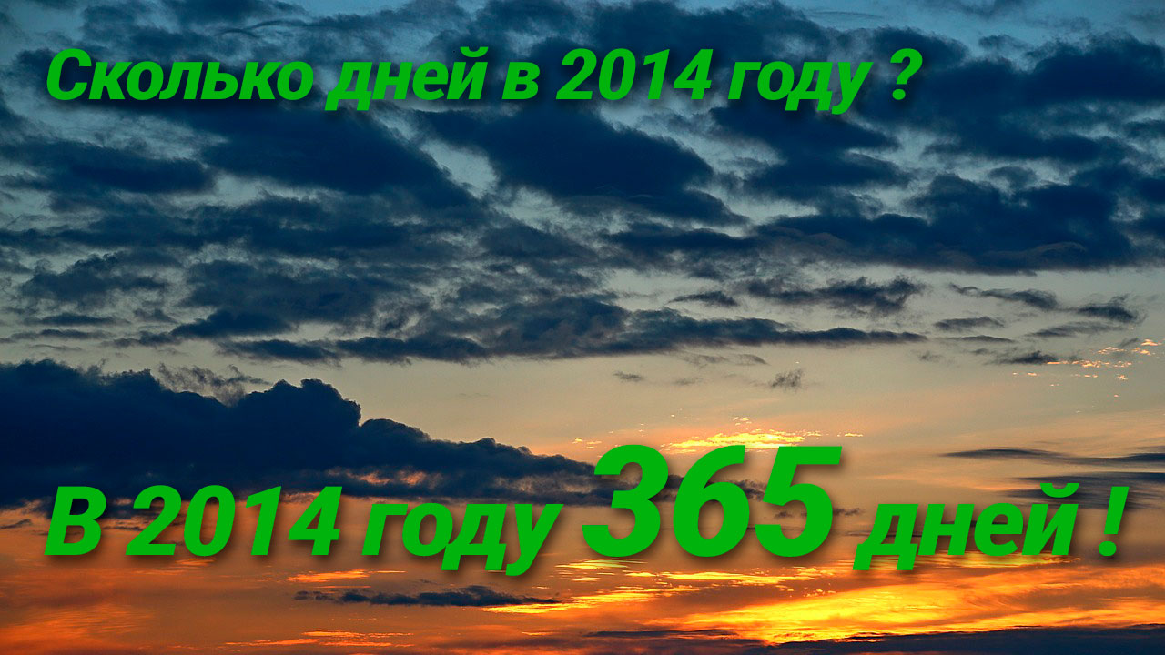 Сколько дней в 2014 году