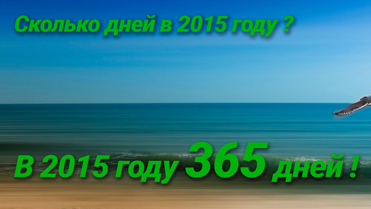 Сколько дней в 2015 году