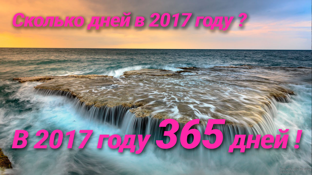 Сколько дней в 2017 году