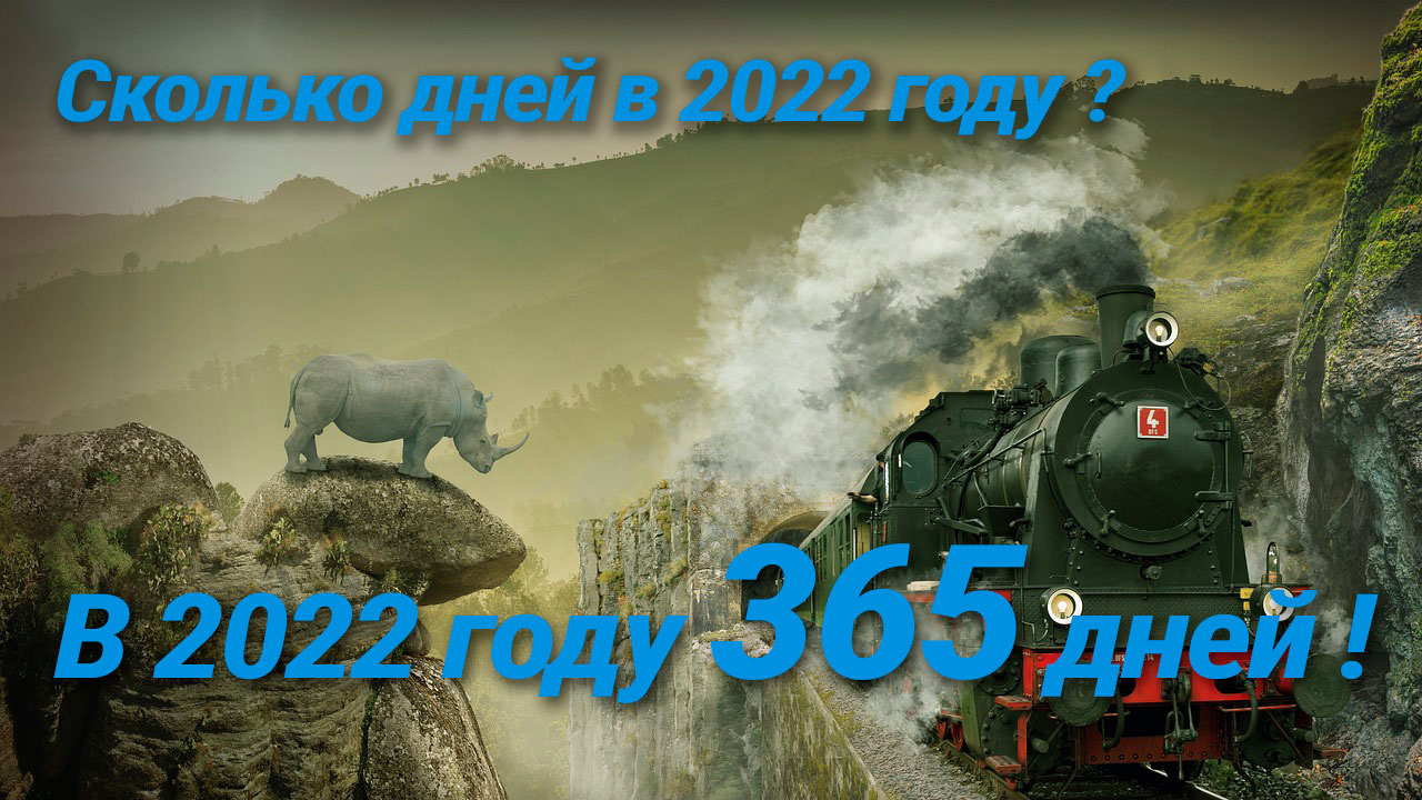 Сколько дней в 2022 году
