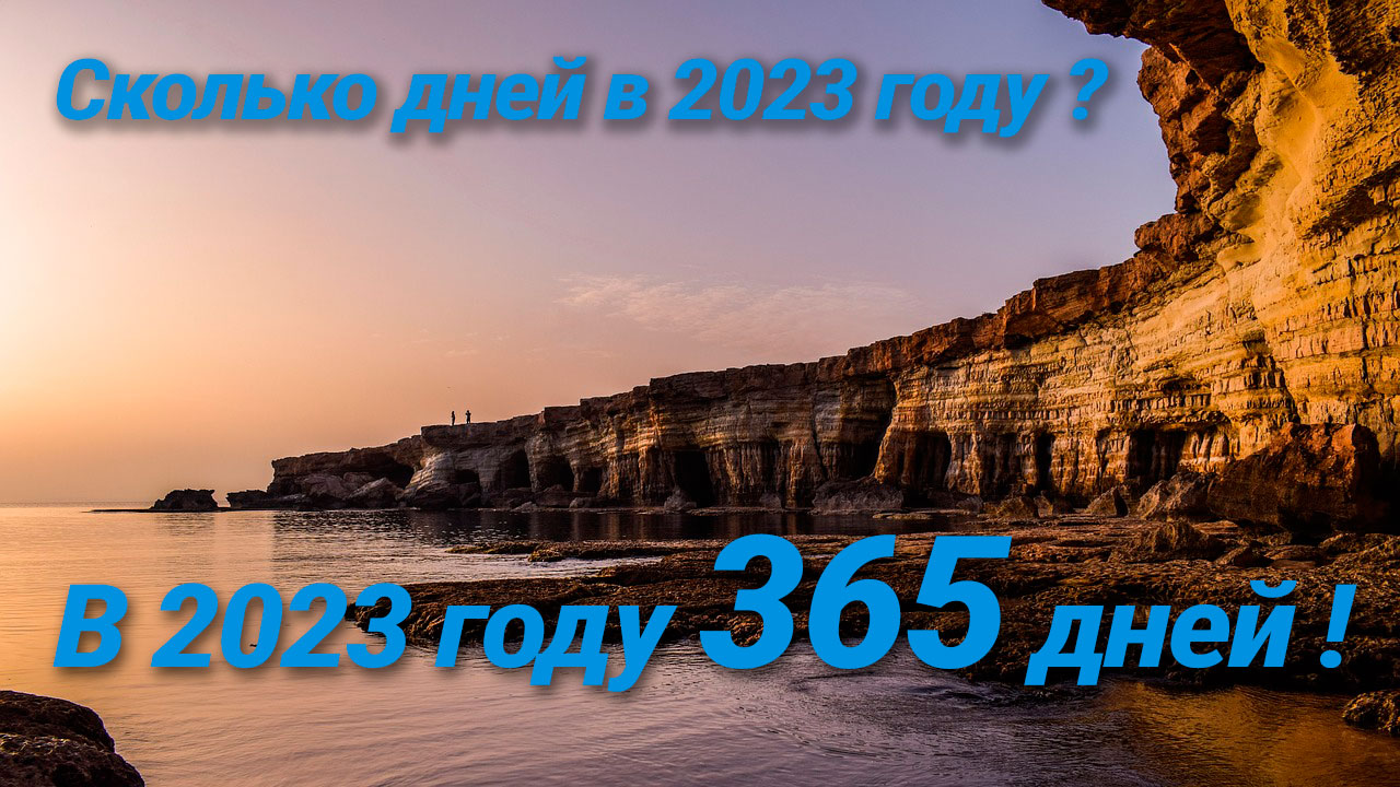 Сколько дней в 2023 году