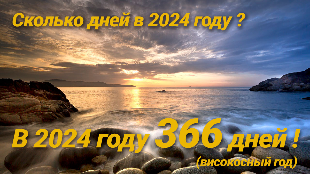 Сколько дней в 2024 году