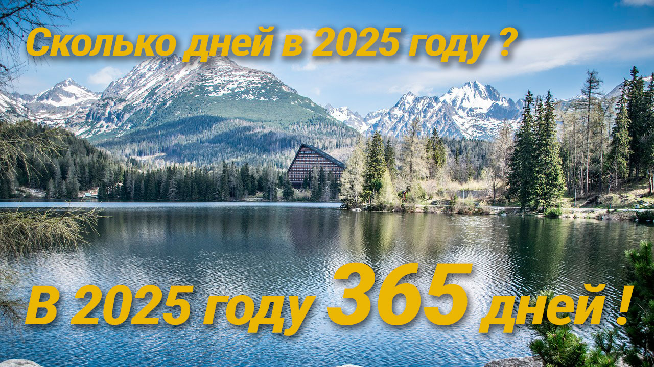 Сколько дней в 2025 году