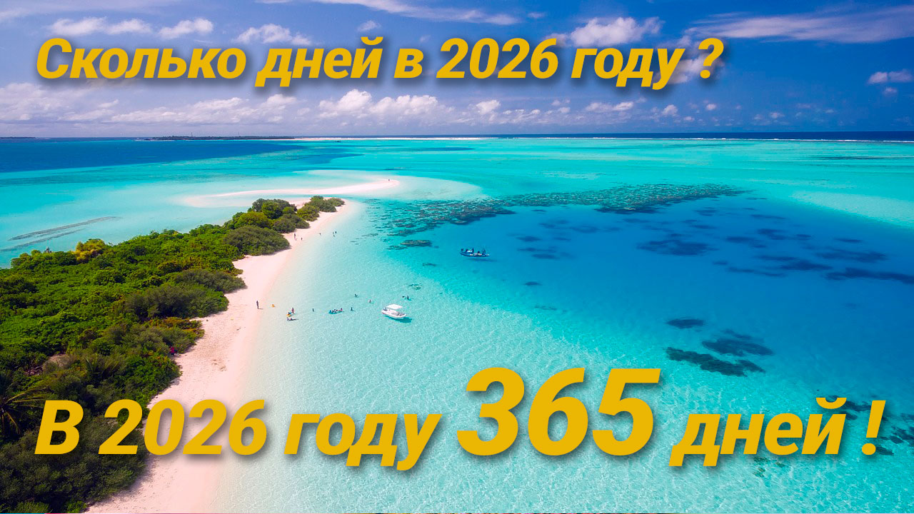 Сколько дней в 2026 году