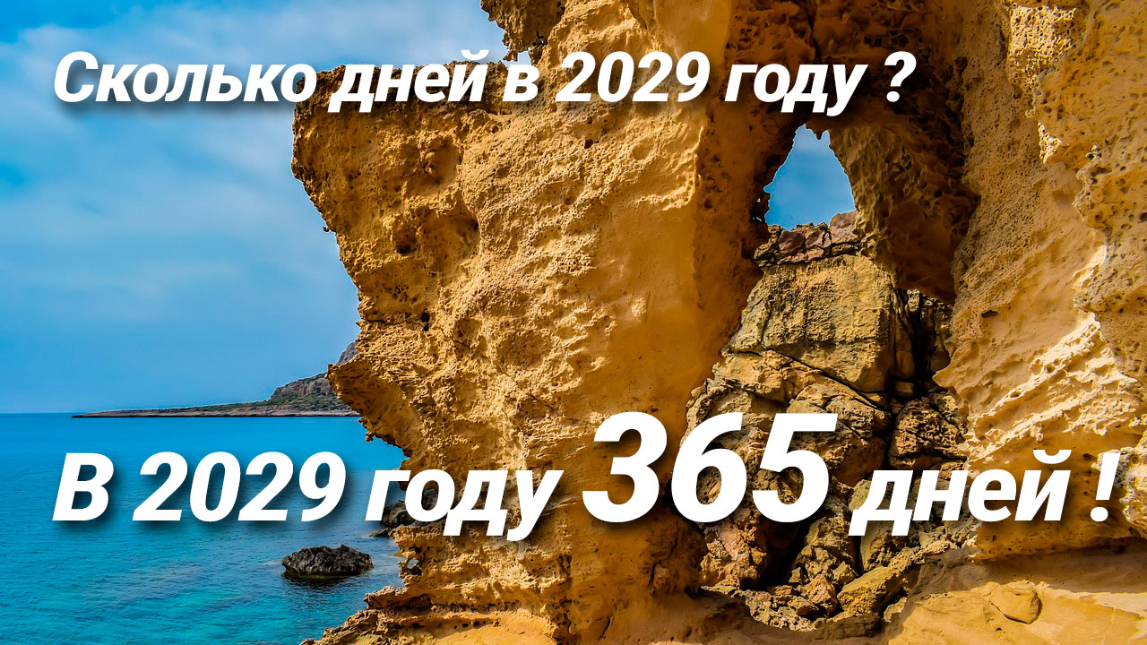 Сколько дней в 2029 году