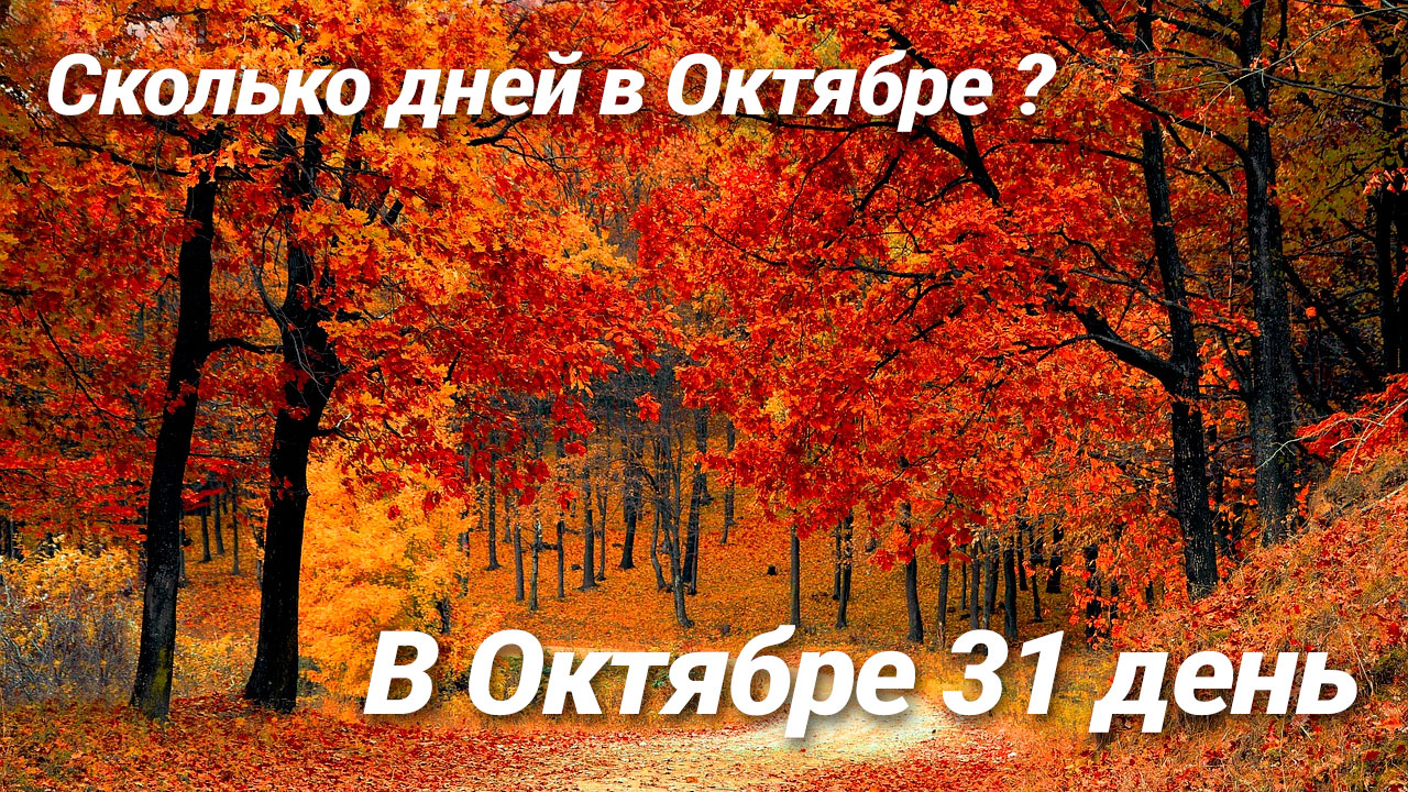 Сколько дней в Октябре году