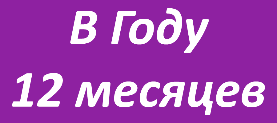 Сколько месяцев в году