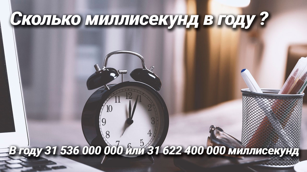 Сколько миллисекунд в году