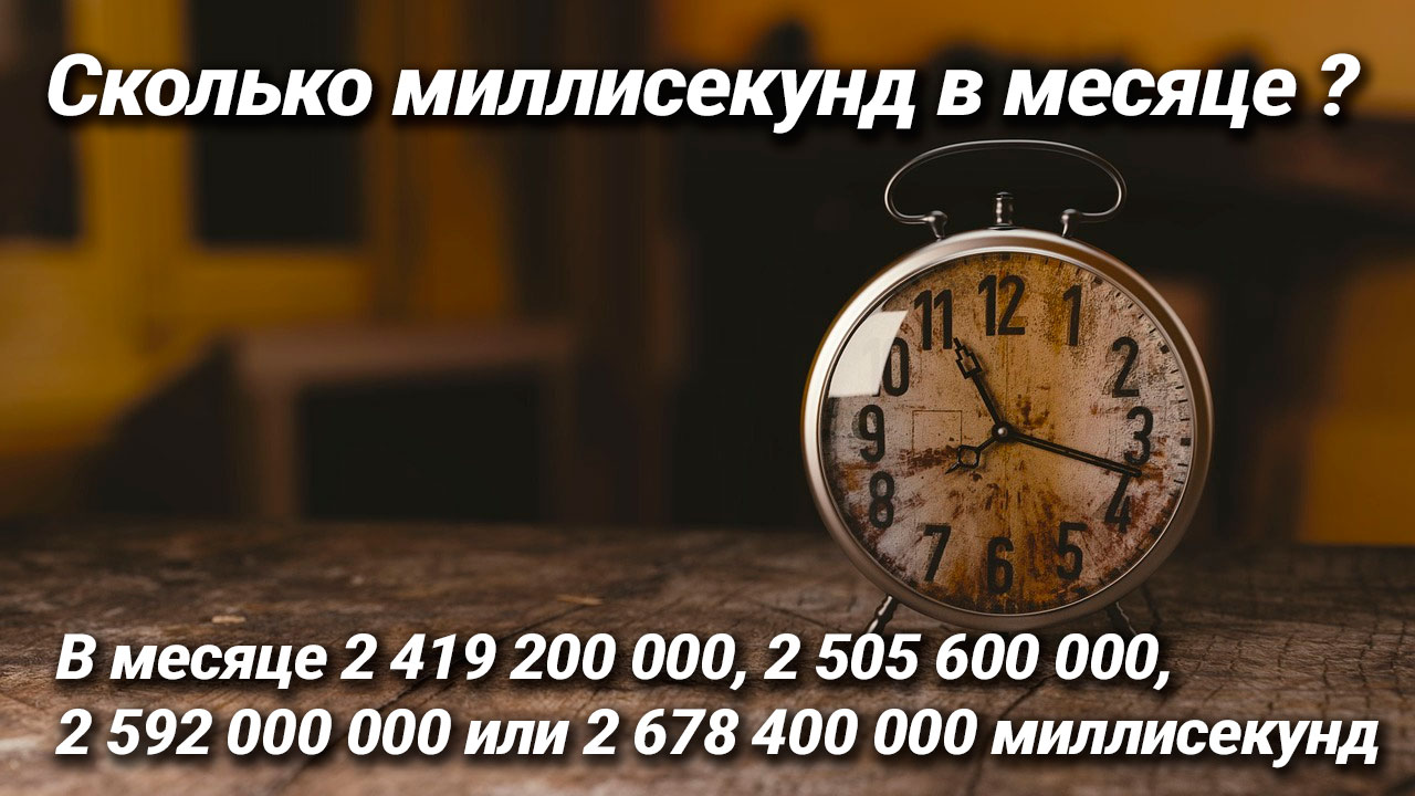 Сколько миллисекунд в месяце