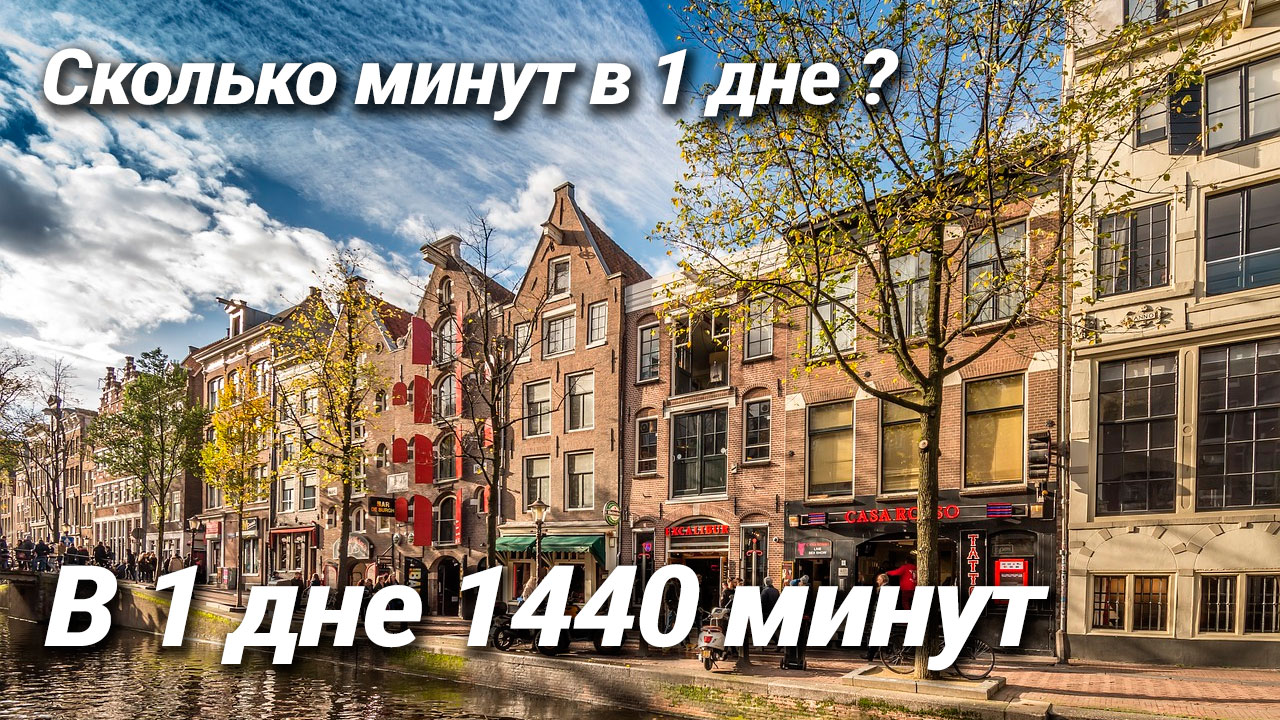 Сколько минут в дне