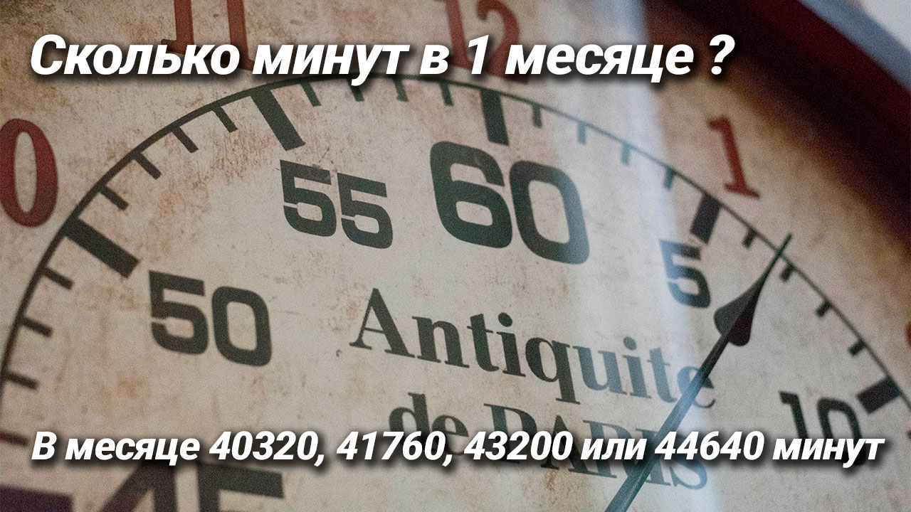 Сколько минут в месяце