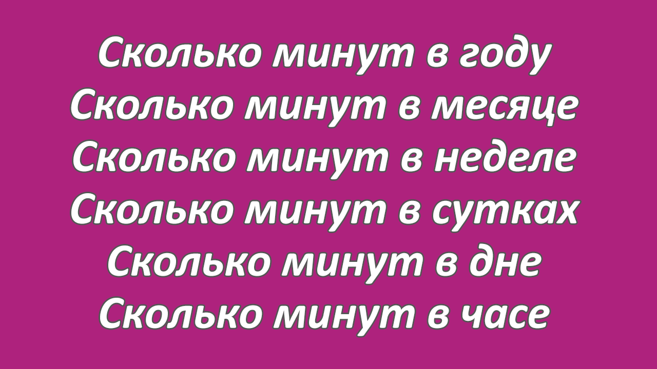 Сколько минут в году, месяце, неделе, дне, часе