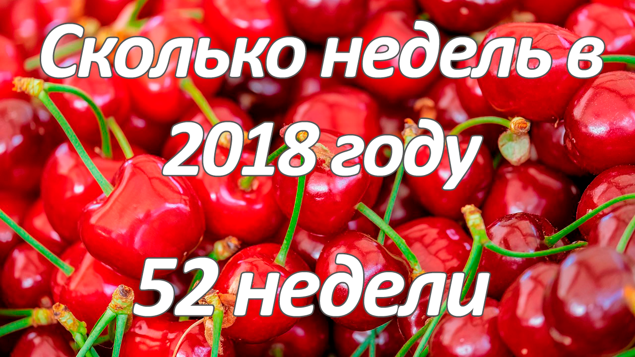 Сколько недель в 2018 году