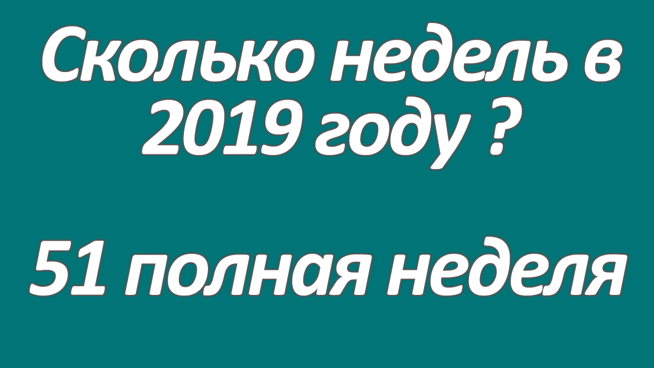 Сколько недель в 2019 году