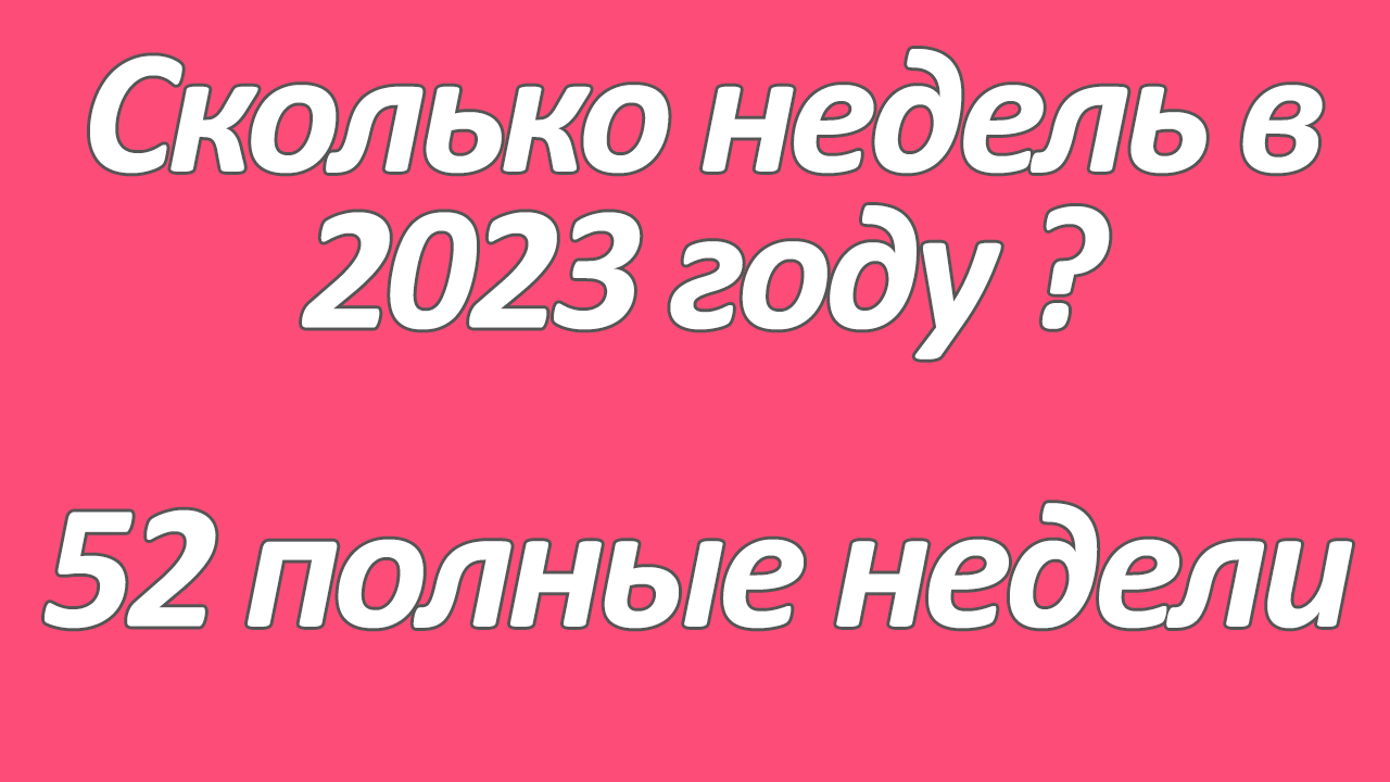 Сколько недель в 2023 году