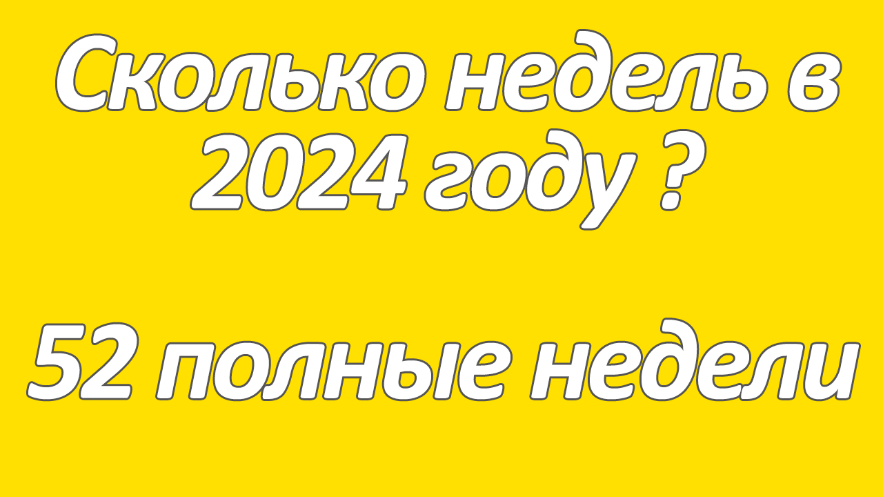 Сколько недель в 2024 году
