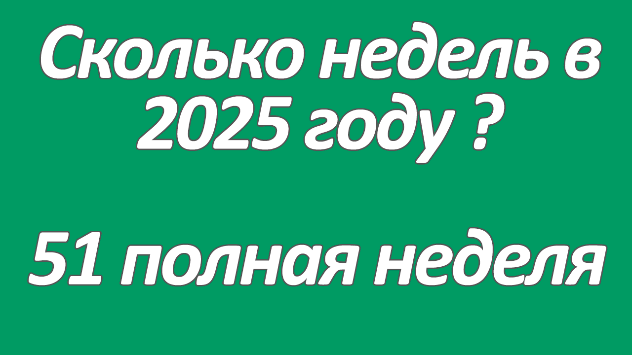 Сколько недель в 2025 году