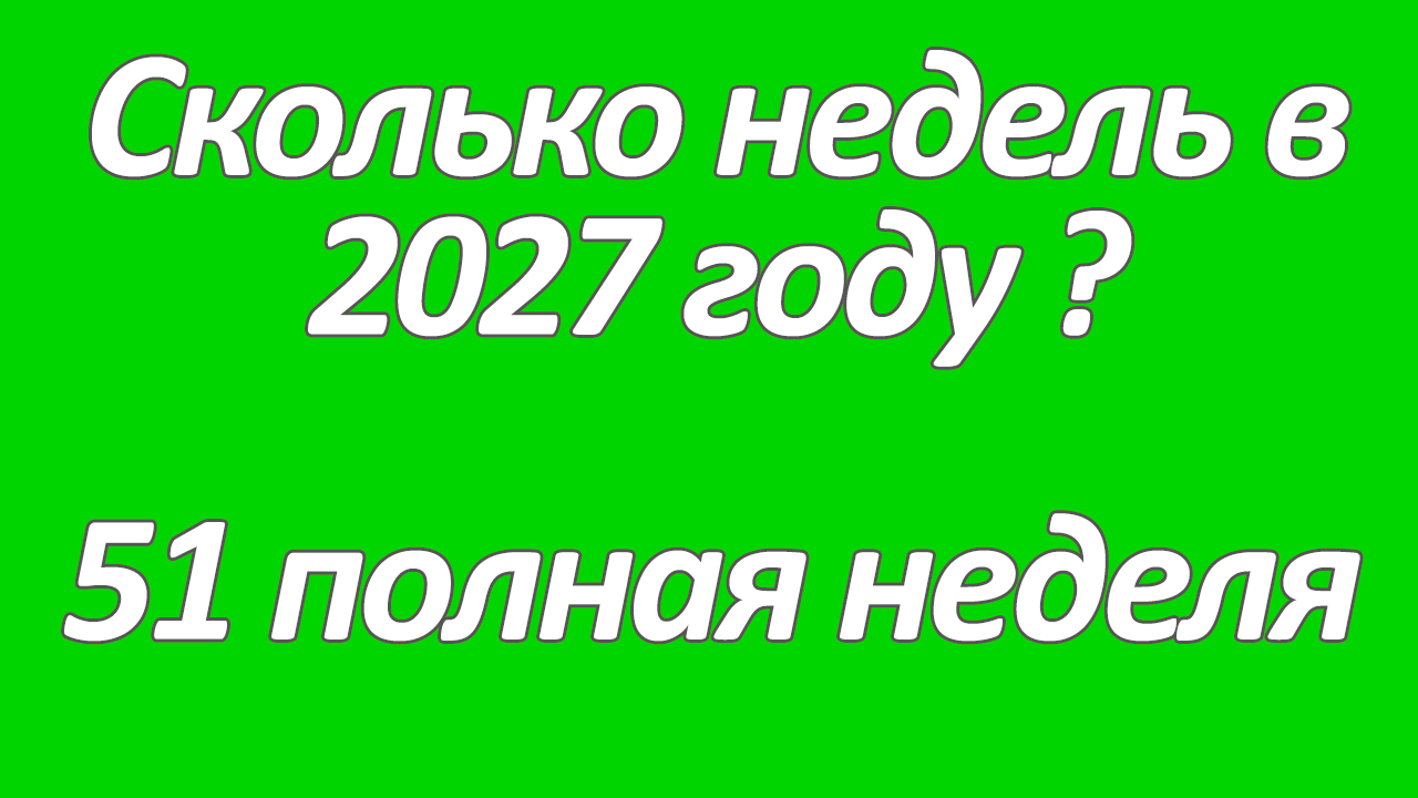 Сколько недель в 2027 году