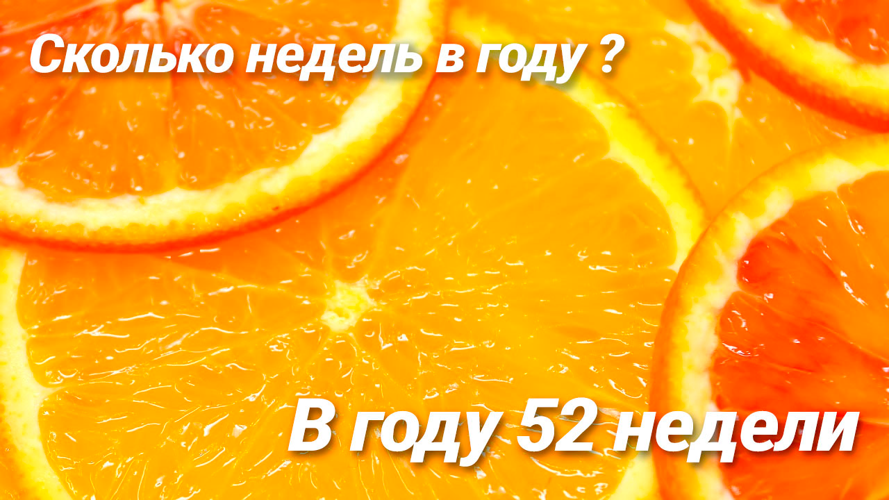 Сколько недель в году