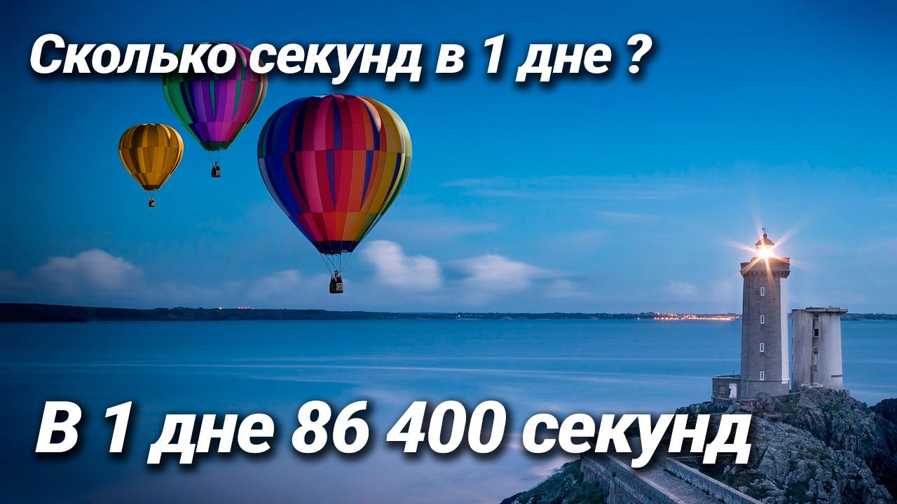 Сколько секунд в сутках