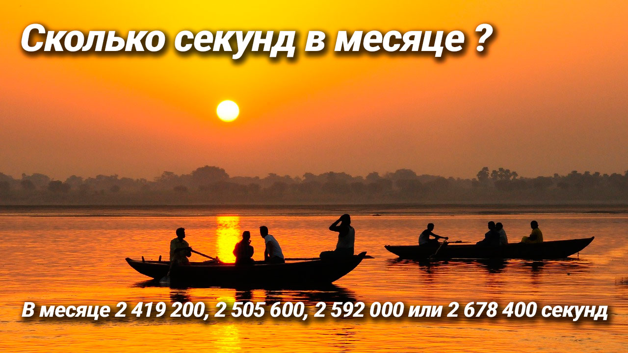 Сколько секунд в месяце