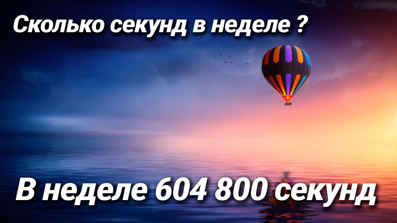 Сколько секунд в неделе