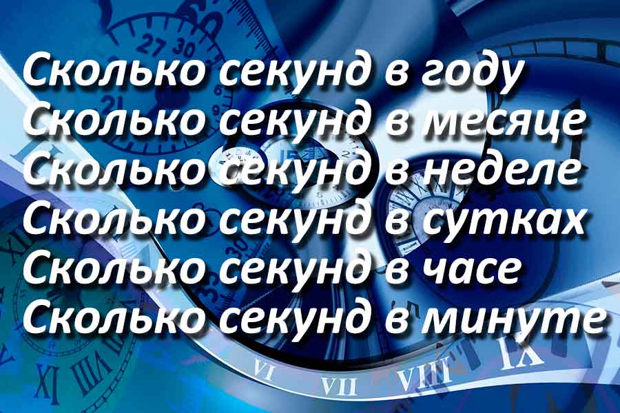 Сколько секунд в 