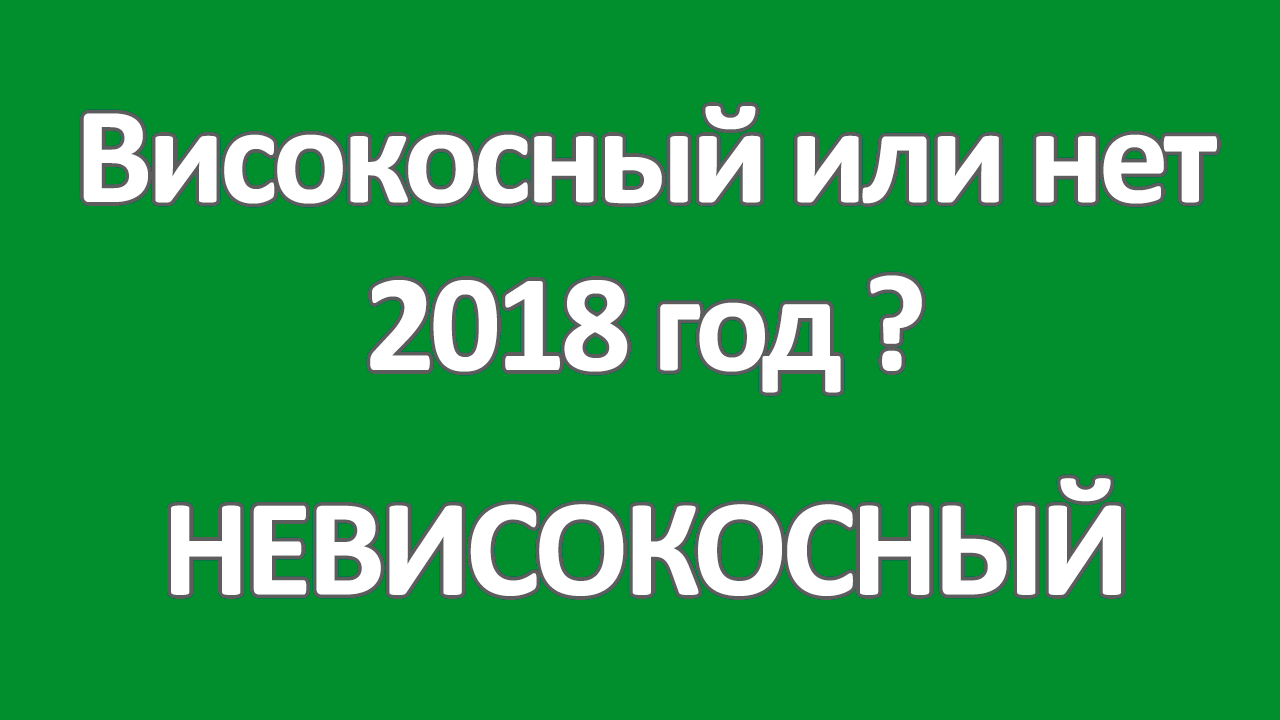 2018 год високосный или нет