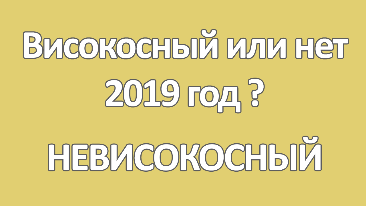 2019 год високосный или нет