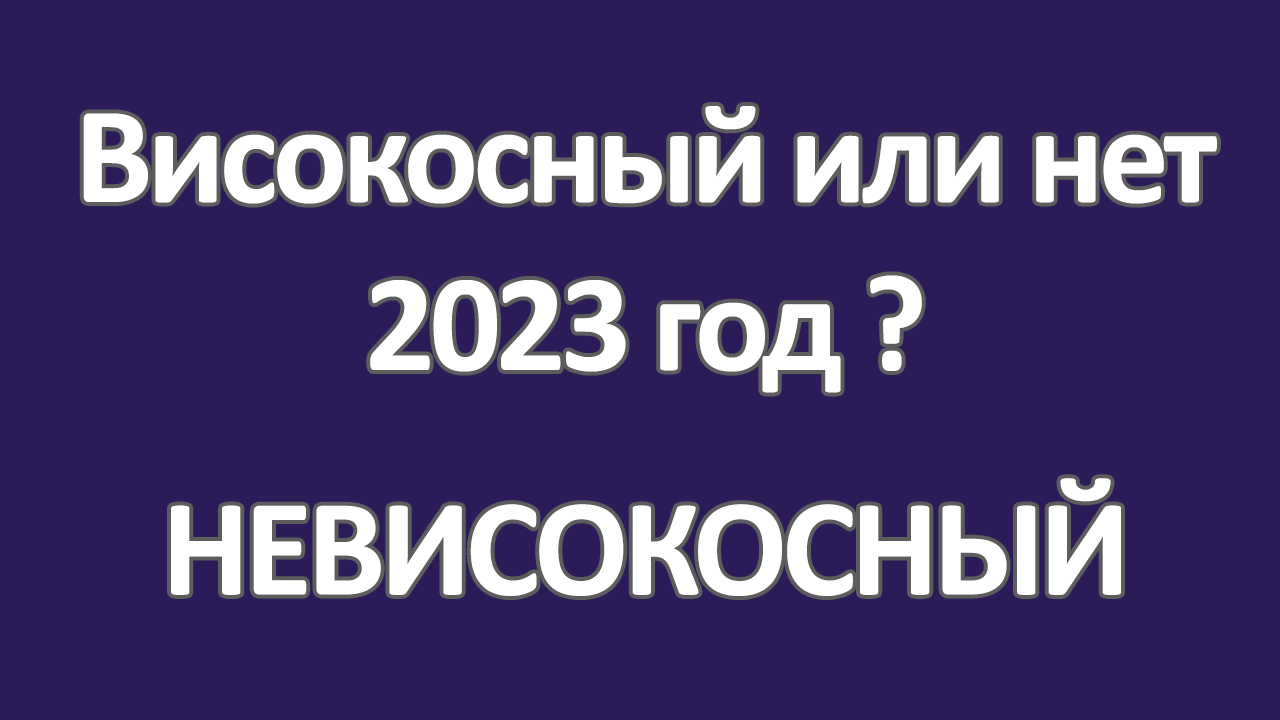 2023 год високосный или нет