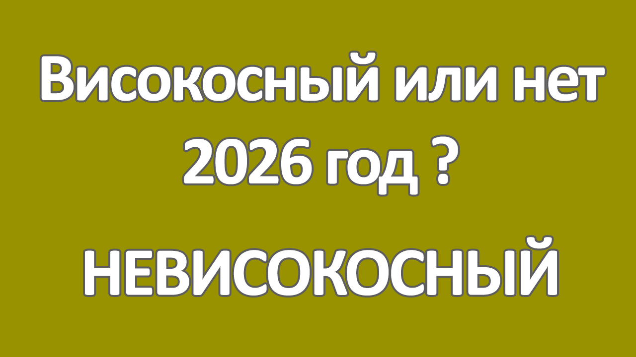 2026 год високосный или нет