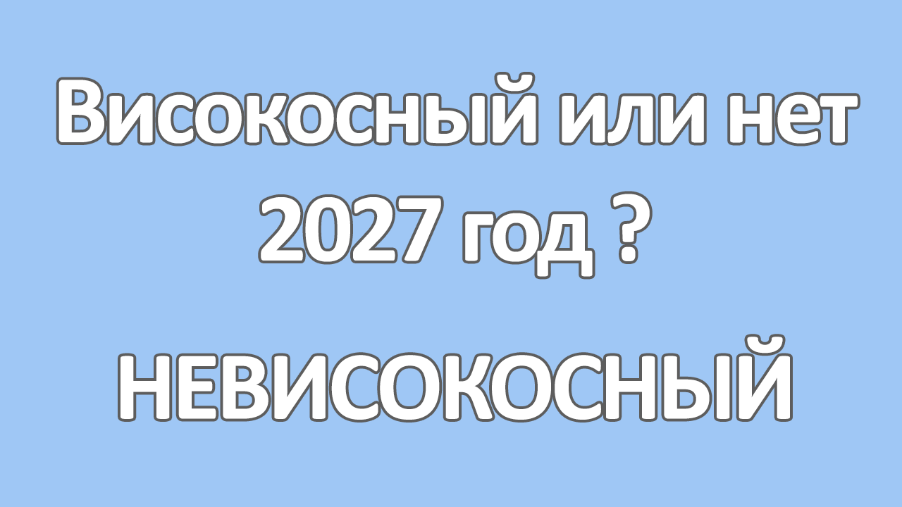 2027 год високосный или нет