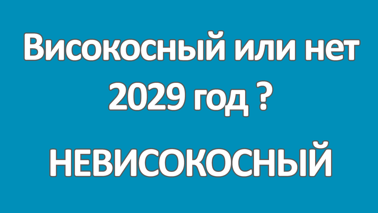 2029 год високосный или нет
